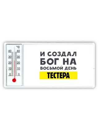 И создал бог на восьмой день тестера