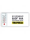 И создал бог на восьмой день товароведа