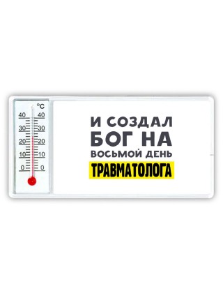 И создал бог на восьмой день травматолога