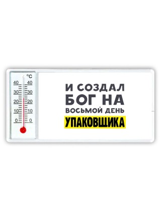 И создал бог на восьмой день упаковщика