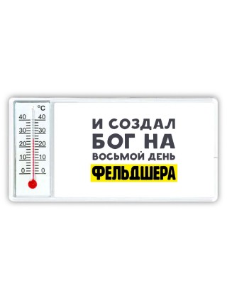 И создал бог на восьмой день фельдшера