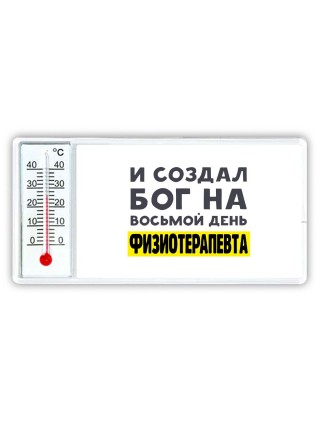 И создал бог на восьмой день физиотерапевта
