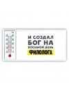 И создал бог на восьмой день филолога