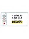 И создал бог на восьмой день финансиста
