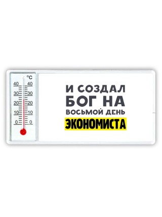 И создал бог на восьмой день экономиста