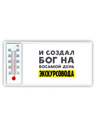И создал бог на восьмой день экскурсовода