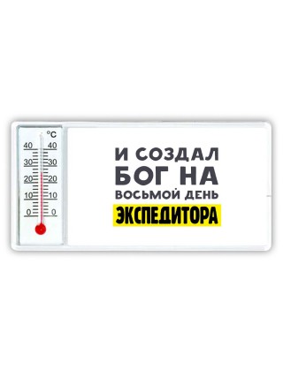 И создал бог на восьмой день экспедитора
