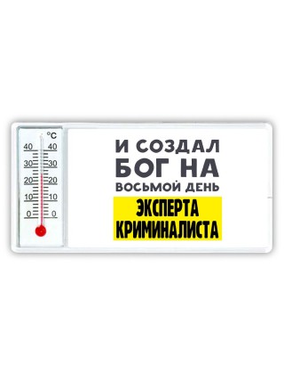 И создал бог на восьмой день эксперта криминалиста