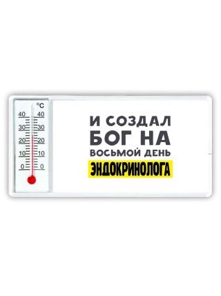 И создал бог на восьмой день эндокринолога