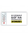 И создал бог на восьмой день энтомолога