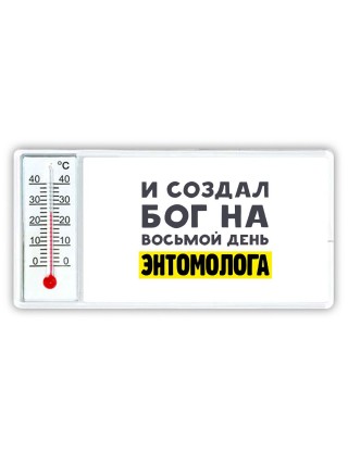 И создал бог на восьмой день энтомолога