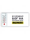 И создал бог на восьмой день эпидемиолога