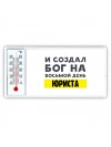 И создал бог на восьмой день юриста