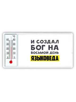 И создал бог на восьмой день языковеда