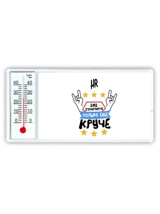 HR как супергерой только еще круче