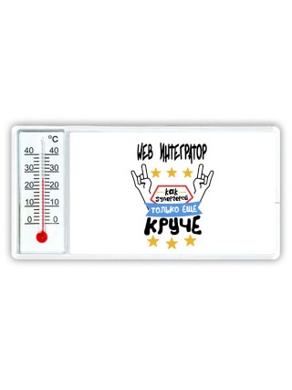 WEB ИНТЕГРАТОР как супергерой только еще круче