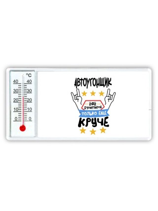 АВТОУГОНЩИК как супергерой только еще круче