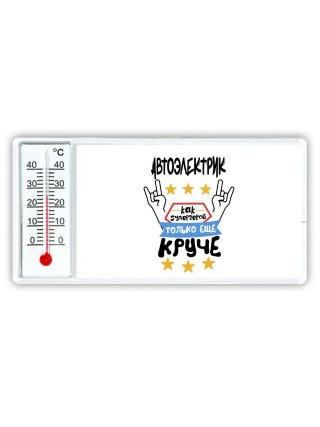 АВТОЭЛЕКТРИК как супергерой только еще круче