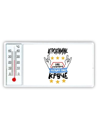 АГРОХИМИК как супергерой только еще круче