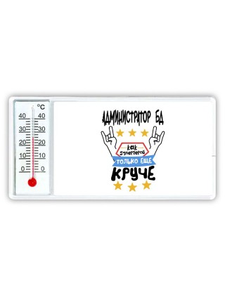 АДМИНИСТРАТОР БД как супергерой только еще круче