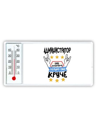 АДМИНИСТРАТОР как супергерой только еще круче