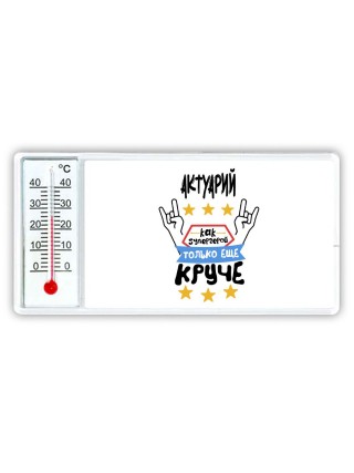 АКТУАРИй как супергерой только еще круче