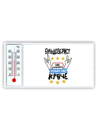 БУЛЬДОЗЕРИСТ как супергерой только еще круче