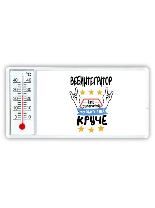 ВЕБИНТЕГРАТОР как супергерой только еще круче
