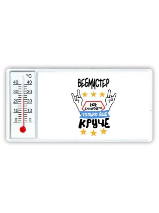 ВЕБМАСТЕР как супергерой только еще круче