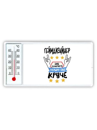 ГЕйМДИЗАйНЕР как супергерой только еще круче