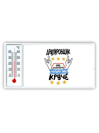 ДРАПИРОВЩИК как супергерой только еще круче