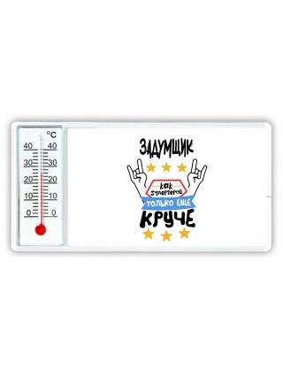 ЗАДУМЩИК как супергерой только еще круче