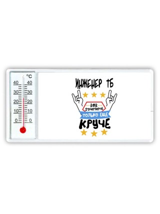 ИНЖЕНЕР ТБ как супергерой только еще круче