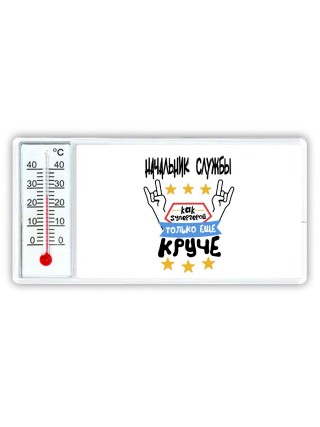 НАЧАЛЬНИК СЛУЖБЫ как супергерой только еще круче