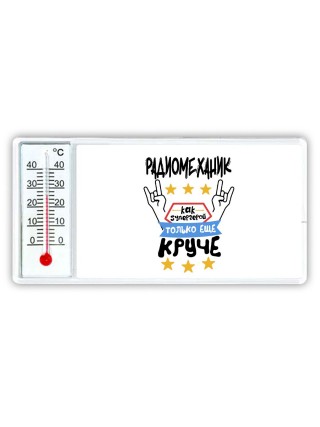 РАДИОМЕХАНИК как супергерой только еще круче
