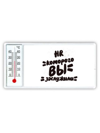 HR которого вы заслужили