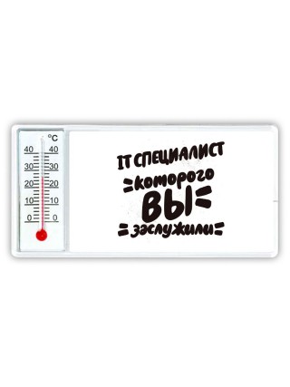 IT специалист которого вы заслужили