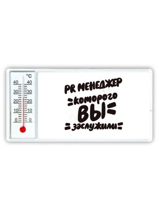 PR менеджер которого вы заслужили