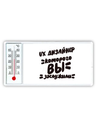 ux дизайнер которого вы заслужили