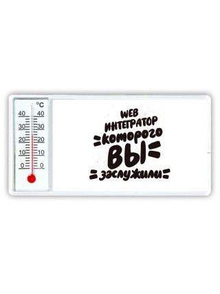 web интегратор которого вы заслужили