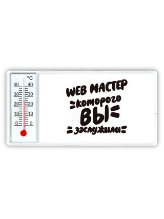 web мастер которого вы заслужили