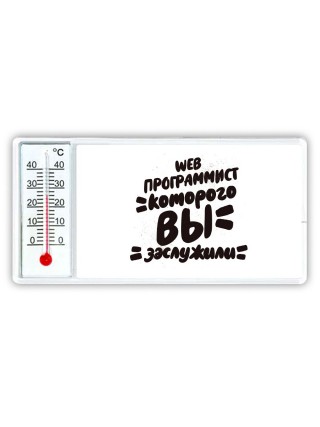 web программист которого вы заслужили