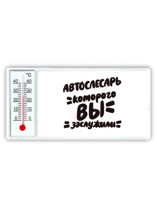 автослесарь которого вы заслужили