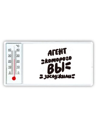 агент которого вы заслужили