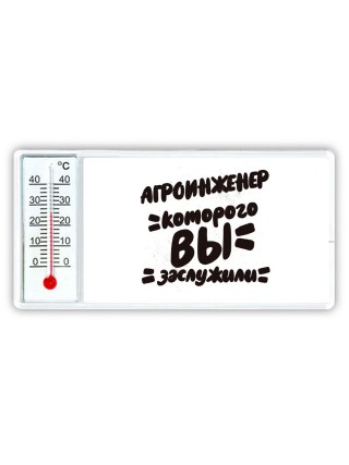 агроинженер которого вы заслужили