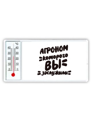агроном которого вы заслужили
