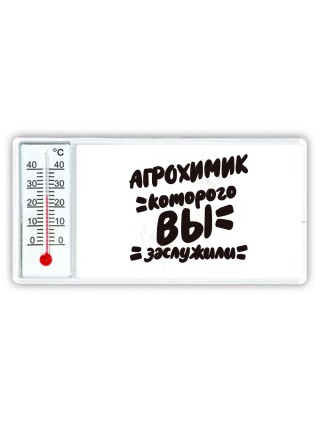 агрохимик которого вы заслужили
