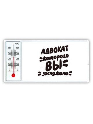 адвокат которого вы заслужили