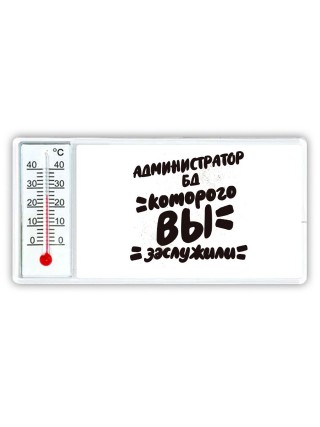 администратор бд которого вы заслужили