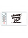 айтишник которого вы заслужили
